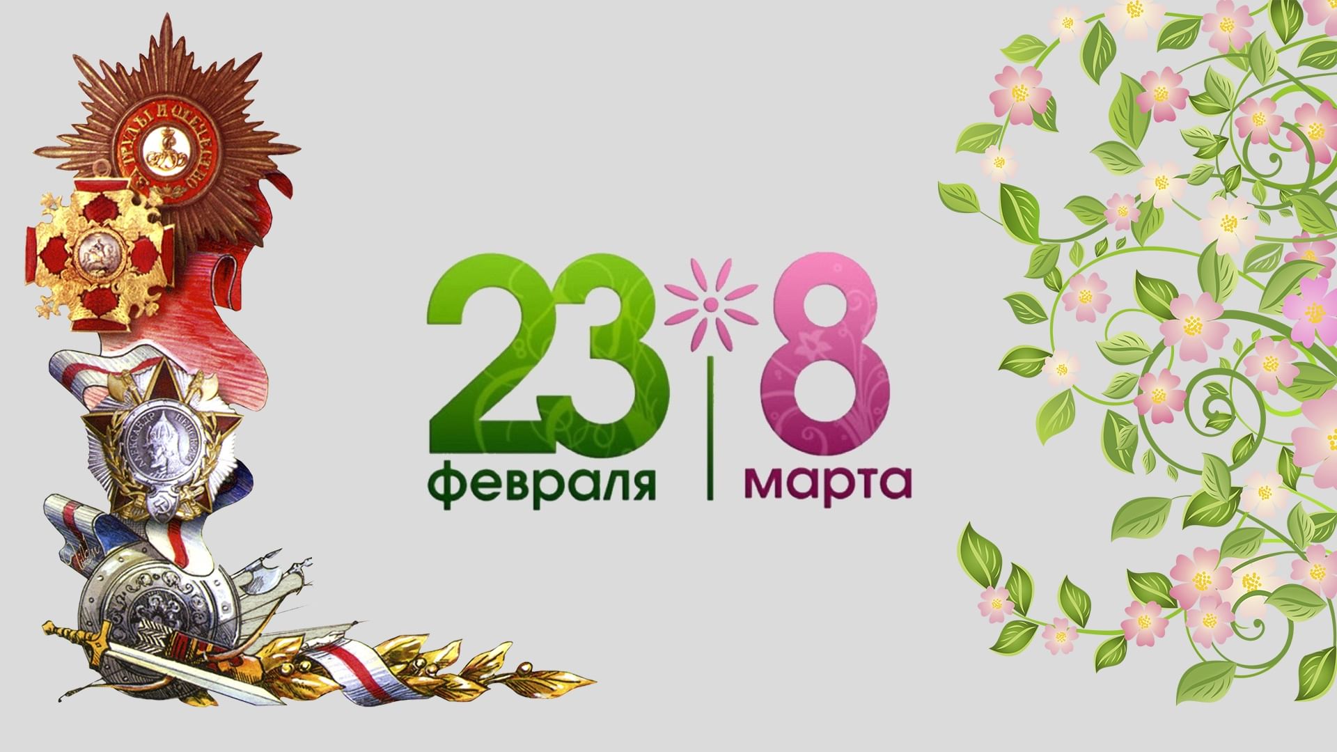 Подготовка к мероприятиям: День защитника Отечества, 8 марта.