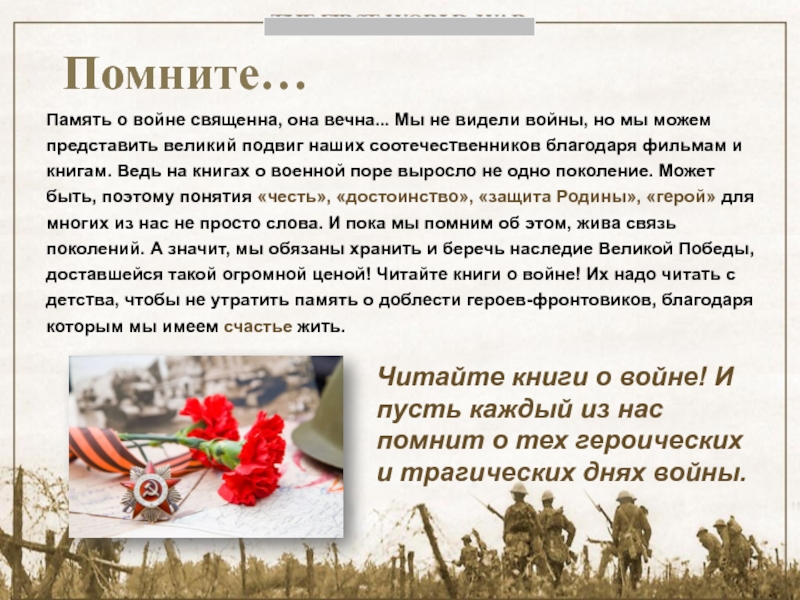 И ПАМЯТЬ О ВОНЕ НАМ КНИГА ОЖИВИТ.