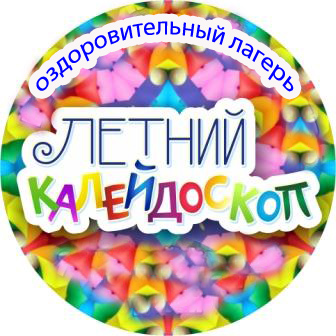 ЛДП &amp;quot;ЛЕТНИЙ КАЛЕЙДОСКОП&amp;quot;. Открытие лагеря..