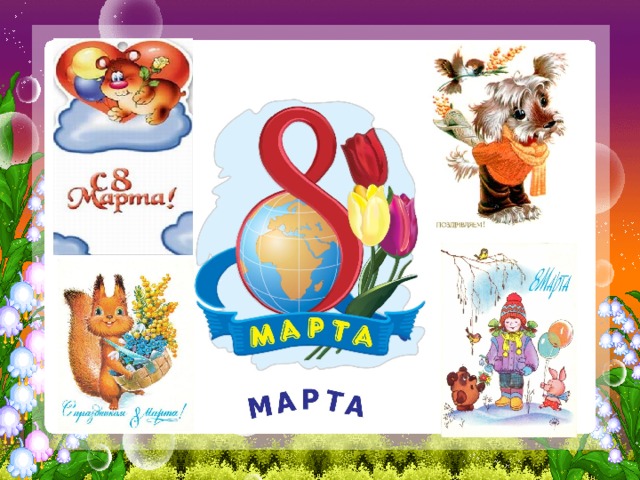 8 марта.