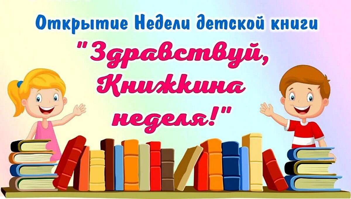 Неделя детской книги.