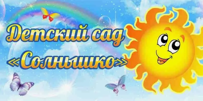 Детский сад &amp;quot;Солнышко&amp;quot;.