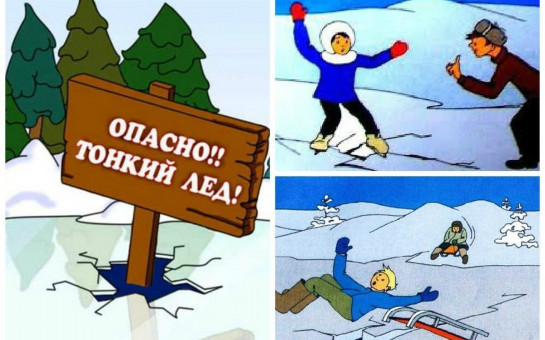 Осторожно, тонкий лед.