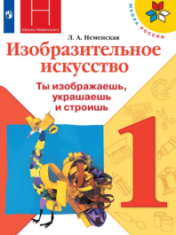 Изобразительное искусство. Ты изображаешь, украшаешь и строишь.
