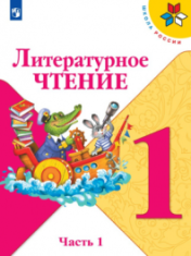 Литературное чтение.